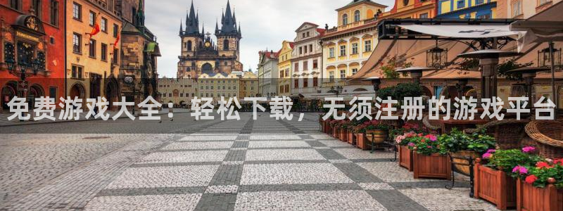 多彩娱乐注册登录：免费游戏大全：轻松下载，无须注册的游戏平台