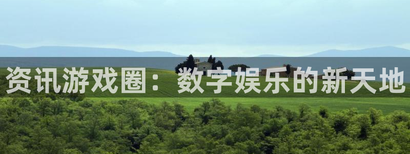多彩娱乐登陆测速：资讯游戏圈：数字娱乐的新天地