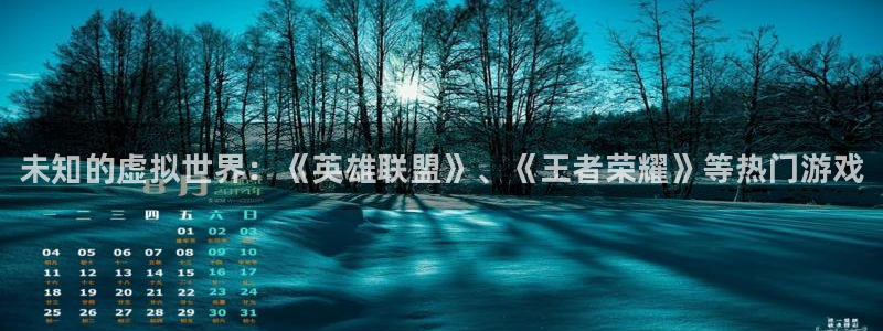 多彩娱乐4主管：未知的虚拟世界：《英雄联盟》、《王者荣耀》等