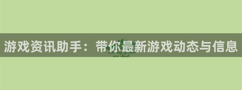 多彩娱乐注册网站：游戏资讯助手：带你最新游戏动态与信息