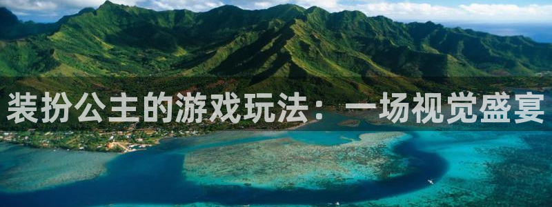 多彩娱乐注册网站：装扮公主的游戏玩法：一场视觉盛宴