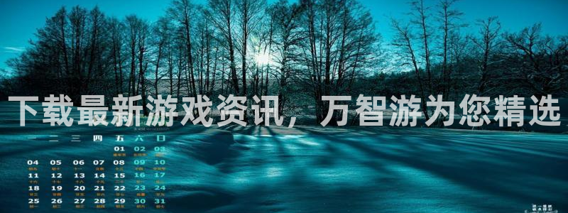 多彩娱乐代理登陆：下载最新游戏资讯，万智游为您精选