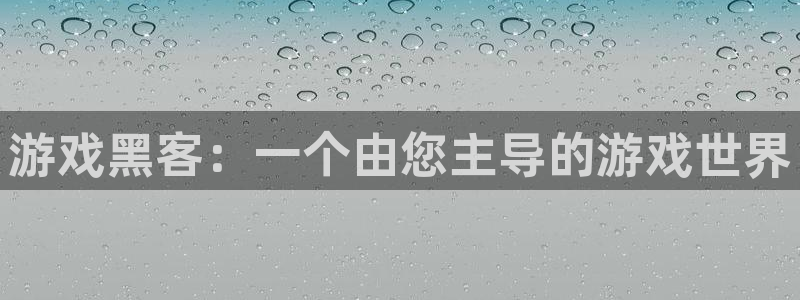 多彩联盟凤凰联盟下载：游戏黑客：一个由您主导的游戏世界