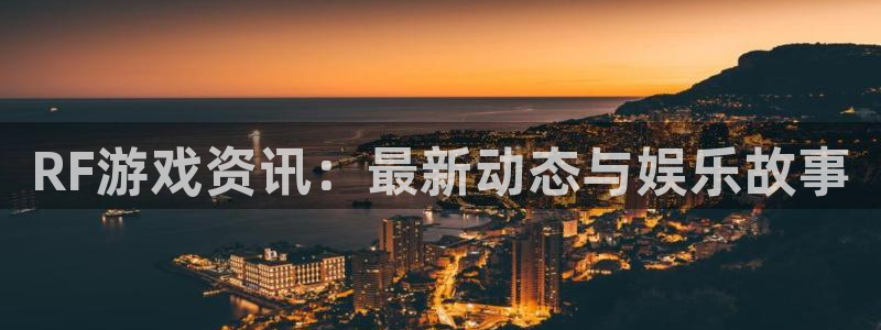 多彩联盟加盟：RF游戏资讯：最新动态与娱乐故事