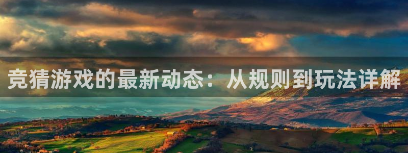 多彩联盟杏耀：竞猜游戏的最新动态：从规则到玩法详解