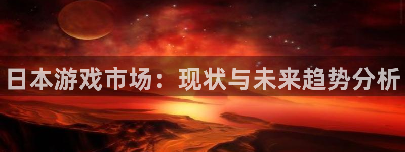 多彩联盟官网登录入口：日本游戏市场：现状与未来趋势分析