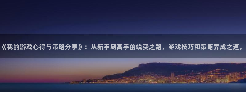 多彩联盟平台官网登录注册账号：《我的游戏心得与策略分享》：从